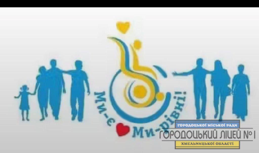 5 ТРАВНЯ – МІЖНАРОДНИЙ ДЕНЬ БОРОТЬБИ ЗА ПРАВА ЛЮДЕЙ З ІНВАЛІДНІСТЮ photo 5242750404113068034 y - 5 ТРАВНЯ – МІЖНАРОДНИЙ ДЕНЬ БОРОТЬБИ ЗА ПРАВА ЛЮДЕЙ З ІНВАЛІДНІСТЮ