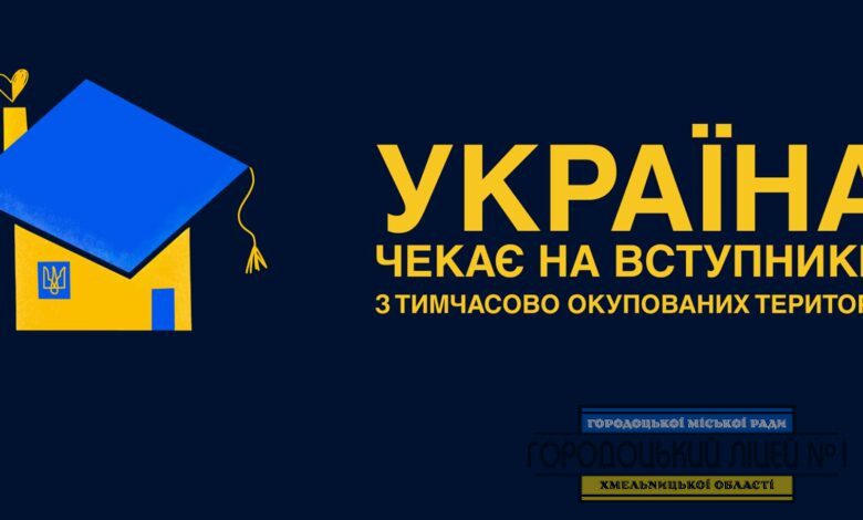 Україна чекає на вступників з тимчасово окупованих територій