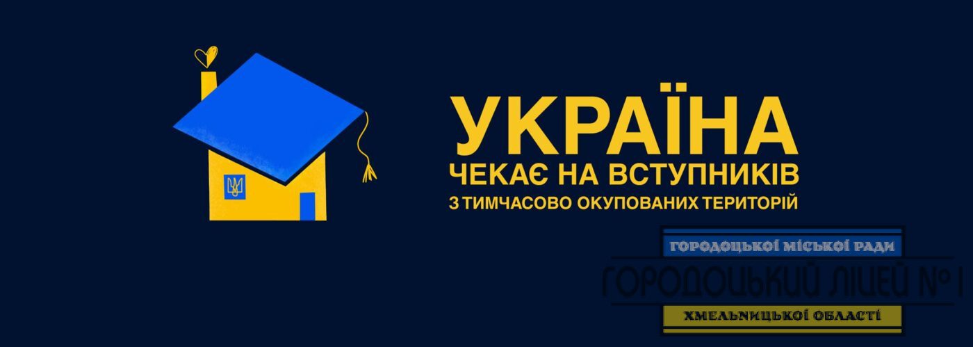 Україна чекає на вступників з тимчасово окупованих територій